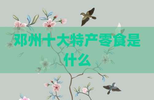 邓州十大特产零食是什么