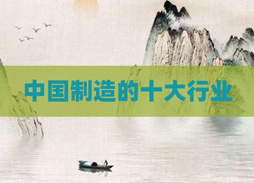 中国制造的十大行业