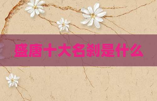 盛唐十大名刹是什么