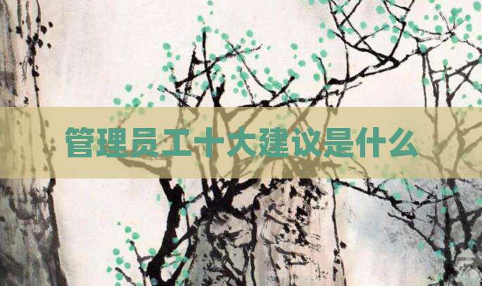 管理员工十大建议是什么