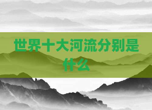 世界十大河流分别是什么