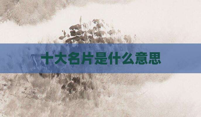 十大名片是什么意思