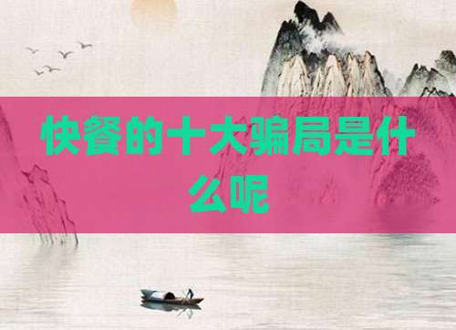 快餐的十大骗局是什么呢