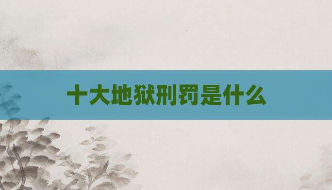 十大地狱刑罚是什么