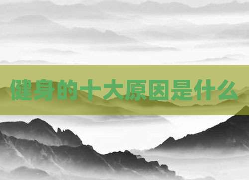 健身的十大原因是什么
