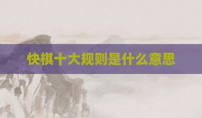 快棋十大规则是什么意思