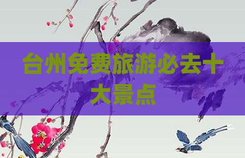 台州免费旅游必去十大景点