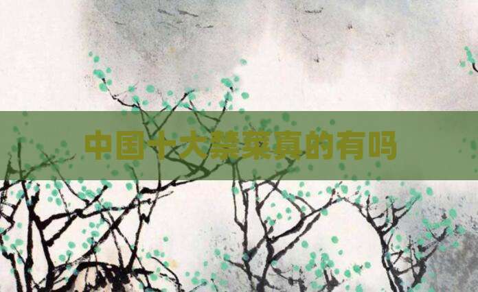 中国十大禁菜真的有吗