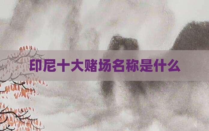 印尼十大赌场名称是什么