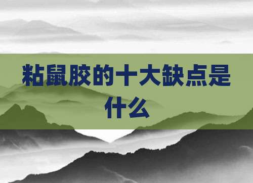 粘鼠胶的十大缺点是什么