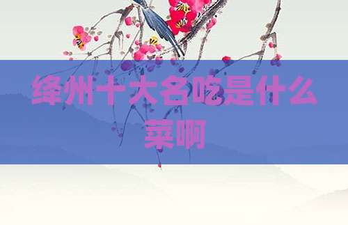 绛州十大名吃是什么菜啊