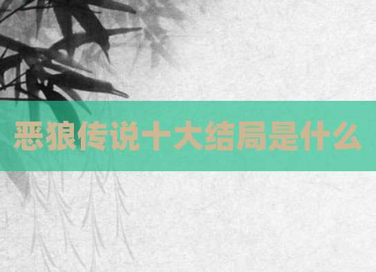 恶狼传说十大结局是什么