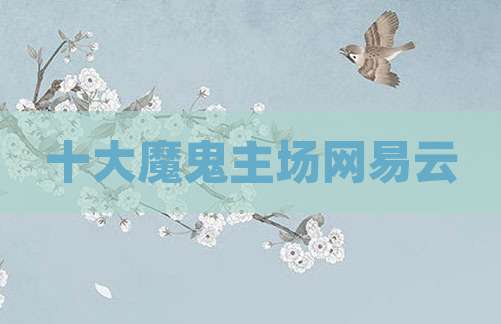 十大魔鬼主场网易云