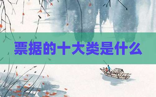 票据的十大类是什么