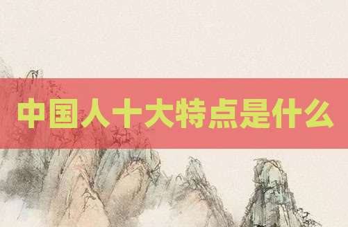 中国人十大特点是什么