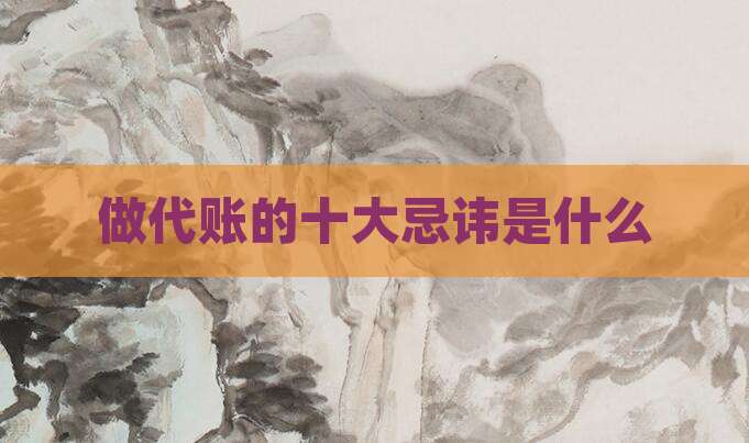 做代账的十大忌讳是什么