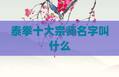 泰拳十大宗师名字叫什么