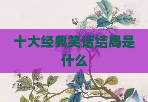 十大经典笑话结局是什么