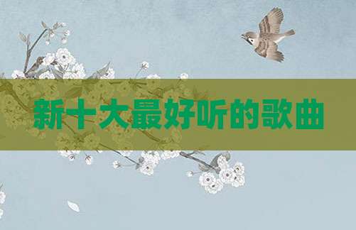 新十大最好听的歌曲