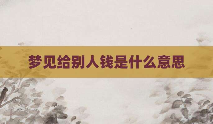 梦见给别人钱是什么意思