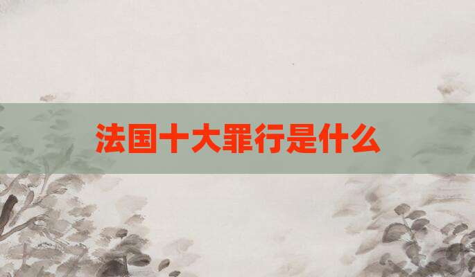 法国十大罪行是什么