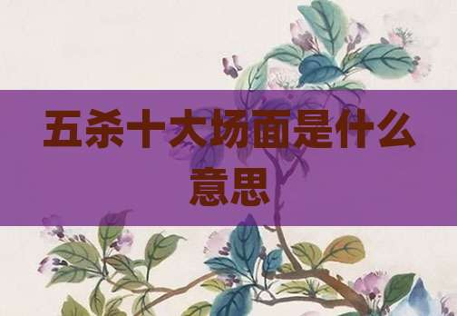 五杀十大场面是什么意思
