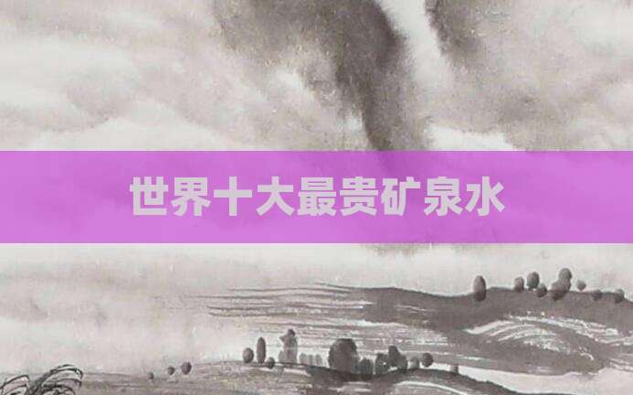 世界十大最贵矿泉水