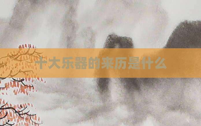 十大乐器的来历是什么
