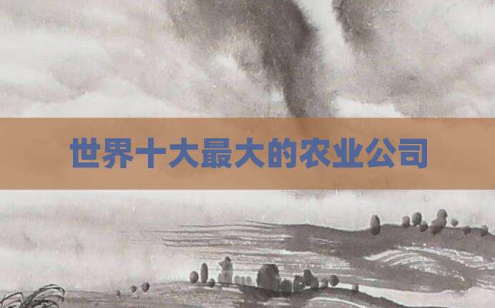 世界十大最大的农业公司