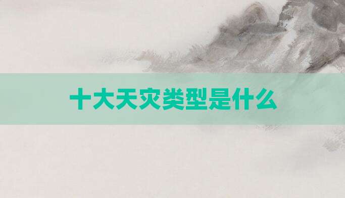 十大天灾类型是什么