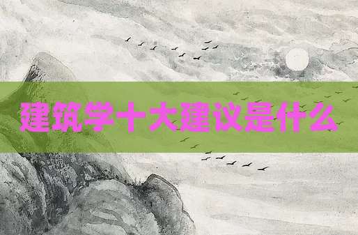 建筑学十大建议是什么