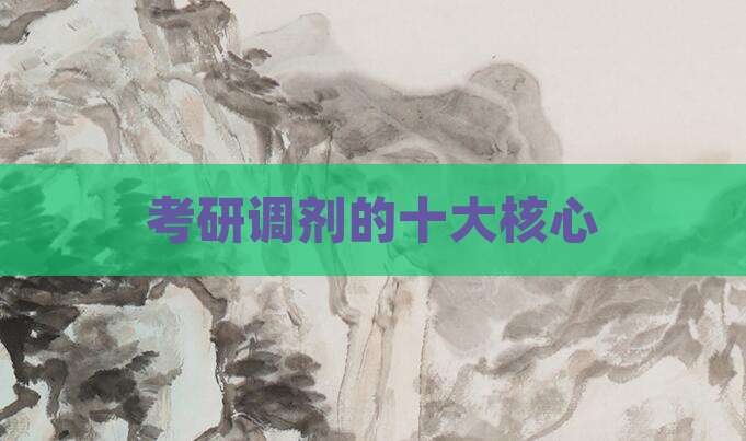 考研调剂的十大核心