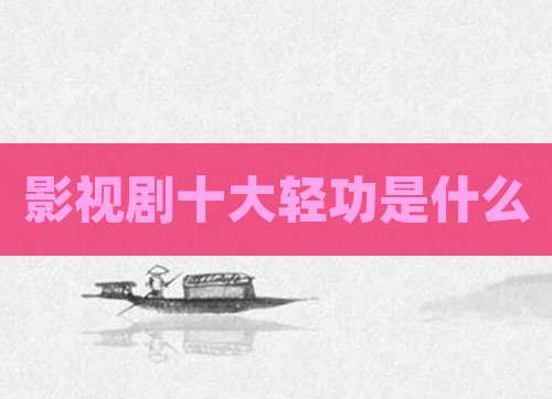 影视剧十大轻功是什么