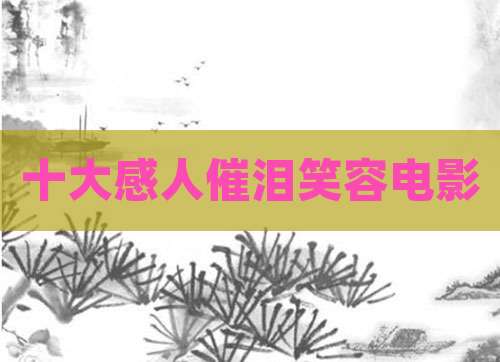 十大感人催泪笑容电影
