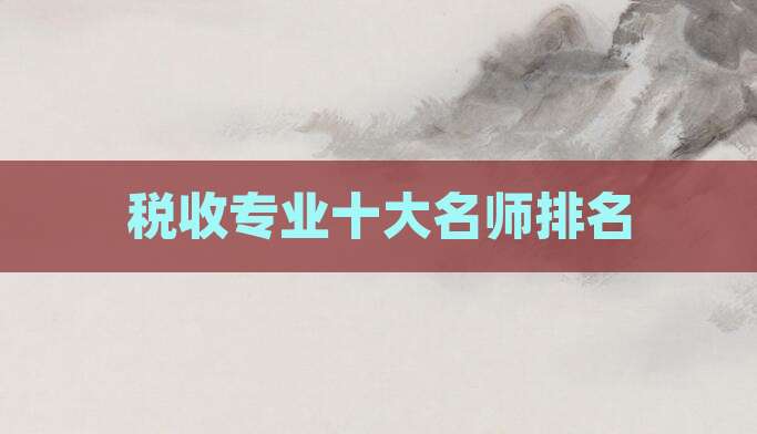 税收专业十大名师排名
