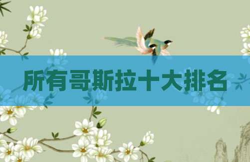 所有哥斯拉十大排名