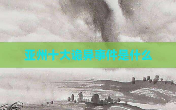 亚州十大诡异事件是什么