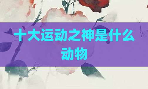 十大运动之神是什么动物