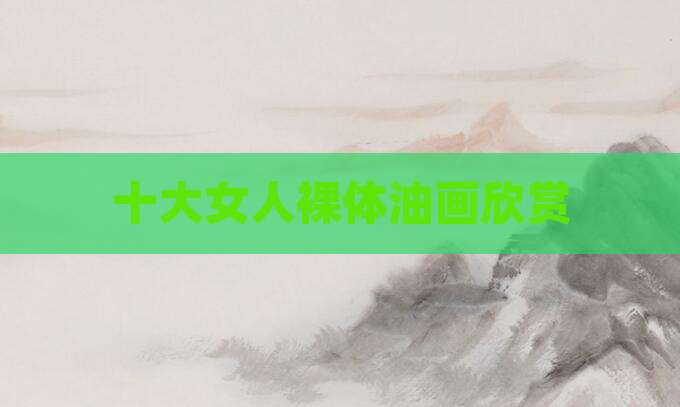 十大女人裸体油画欣赏