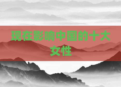 现在影响中国的十大女性