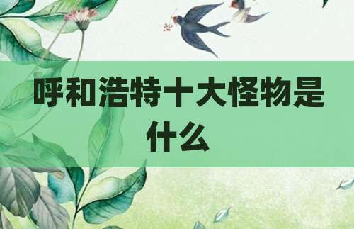 呼和浩特十大怪物是什么