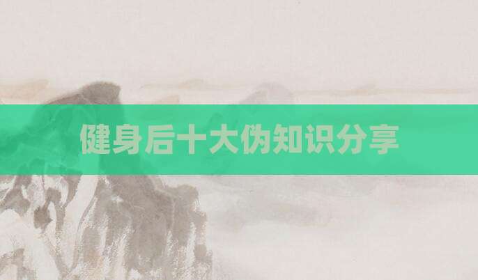 健身后十大伪知识分享