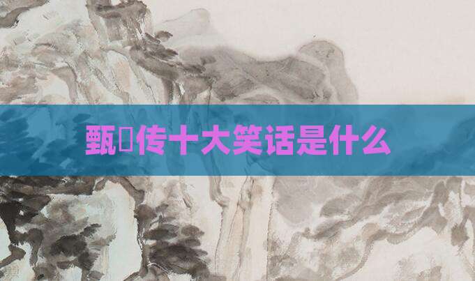 甄嬛传十大笑话是什么