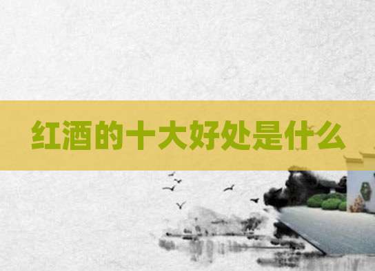 红酒的十大好处是什么