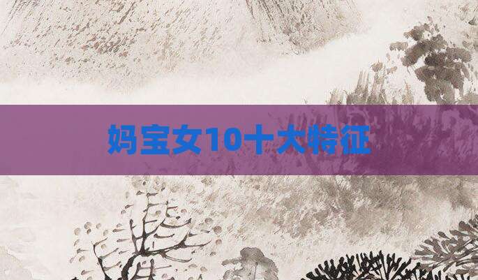 妈宝女10十大特征