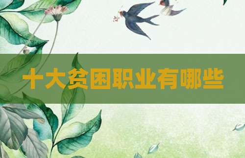 十大贫困职业有哪些