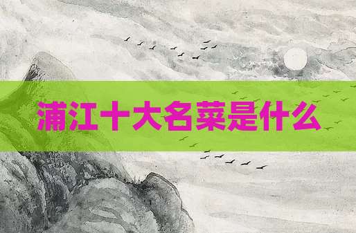 浦江十大名菜是什么