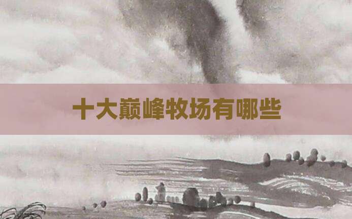 十大巅峰牧场有哪些