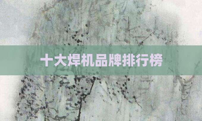 十大焊机品牌排行榜