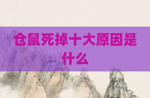 仓鼠死掉十大原因是什么